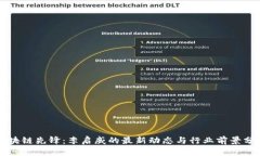 区块链先锋：李启威的最