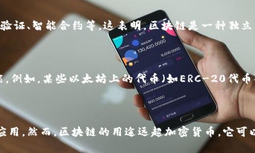 区块链技术和加密货币（通常称为“币”）之间关系密切，然而它们是两个不同的概念。以下是对它们关系的详细分析。

### 区块链技术简介

区块链是一种去中心化的分布式账本技术，可以安全、透明地记录交易和数据。它的核心特点包括：

1. **去中心化**：区块链不依赖于单一的中央机构，而是通过网络中的多个节点共同维护和验证链上的数据。这种去中心化的设计提高了系统的安全性和鲁棒性，降低了单点故障的风险。

2. **不可篡改性**：一旦数据被记录在块中并添加到链上，就几乎不可能更改或删除。这是通过加密技术和共识机制实现的，确保了数据的完整性。

3. **透明性**：区块链上的交易对所有参与者开放，任何人都可以查看已有的数据和交易情况，而不需要经过第三方的验证。

4. **安全性**：区块链技术采用高级加密技术，确保数据的安全性和隐私。

### 加密货币与区块链的关系

加密货币是利用区块链技术进行交易和记录的数字资产。以下是两者之间的联系及不同之处：

#### 1. 区块链是加密货币的基础

加密货币依赖于区块链技术作为其支撑结构。例如，比特币是第一个也是最知名的加密货币，它的所有交易记录都存储在比特币区块链上。区块链为比特币提供了安全性和透明度，使得任何人都可以验证交易的真实性。

#### 2. 不同类型的应用

虽然许多加密货币使用区块链技术，但区块链的应用并不仅限于加密货币。区块链可以用于各种行业，例如供应链管理、身份验证、智能合约等。这表明，区块链是一种独立于任何单一币种的技术。

#### 3. 代币与区块链的多样性

除了加密货币外，许多项目还通过利用区块链技术发行代币。这些代币可以代表资产、权益、服务等，且不一定具备货币的功能。例如，某些以太坊上的代币（如ERC-20代币）也依赖于区块链技术，但其功能和用途与传统的加密货币有所不同。

### 结论

综上所述，区块链技术和加密货币之间存在密切的关系：区块链是加密货币的基础和支撑，而加密货币是区块链技术的一种应用。然而，区块链的用途远超加密货币，它可以在多种领域发挥重要作用。了解这两者之间的关系，有助于我们更好地掌握区块链技术和加密货币的发展趋势与未来潜力。