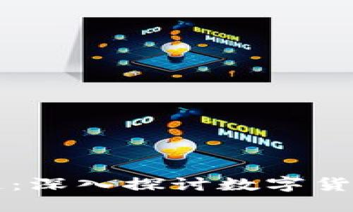 比特币和区块链：深入探讨数字货币的未来和潜力