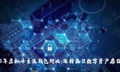 2023年虚拟币主流钱包对比