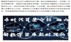 以下是关于“区块链币时