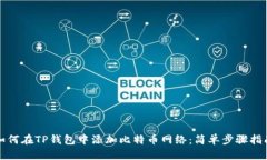 如何在TP钱包中添加比特币