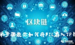 简单步骤教你如何将FIL存