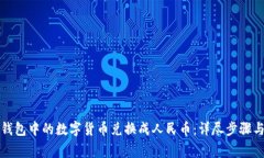 如何将TP钱包中的数字货币