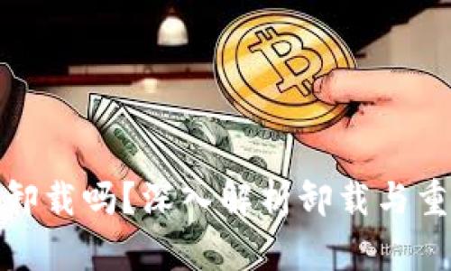 TP钱包可以卸载吗？深入解析卸载与重装的必要性