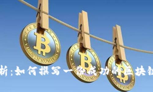 全面解析：如何撰写一份成功的区块链白皮书