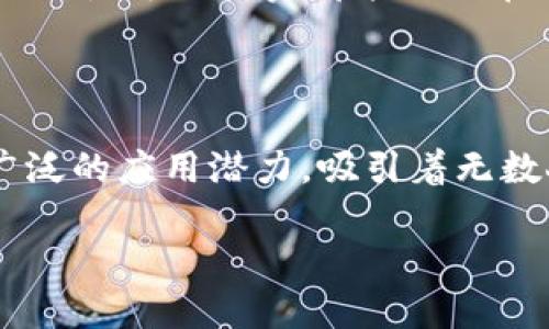 周末区块链最新动态：把握市场机遇与趋势

区块链, 加密货币, NFT, 去中心化/guanjianci

## 内容大纲

1. **引言**
    - 介绍区块链的重要性
    - 为什么关注周末的动态

2. **最新市场动态**
    - 当前加密货币市值变化
    - 主要数字资产的价格波动

3. **重要新闻和事件**
    - 新兴项目推出
    - 行业重要会议或活动的回顾
    - 各大交易所的动态

4. **政策与监管**
    - 近期政策变化对市场的影响
    - 各国对区块链和加密货币的态度

5. **NFT趋势分析**
    - 当前热销的NFT项目
    - NFT市场的未来发展趋势

6. **去中心化金融（DeFi）的兴起**
    - DeFi项目的最新进展
    - DeFi在区块链市场中的重要角色

7. **如何把握市场机会**
    - 投资策略和建议
    - 风险管理的重要性

8. **结语**
    - 对未来区块链发展的展望
    - 提醒投资者关注的事项

---

## 引言

区块链作为一种颠覆传统金融和数据管理模式的技术，近年来受到越来越多人的关注。尤其在数字货币崛起的大背景下，区块链技术的重要性愈发凸显。每到周末，市场的动向往往会为下周的交易带来预示，因此关注周末的最新动态，不失为一个把握投资机会的良好时机。

## 最新市场动态

### 市场市值变化

截至本周六，全球加密货币市场的总市值已突破某个整数关口，部分主要数字资产如比特币和以太坊的价格再次迎来上涨。这种趋势不仅引发了投资者的热情，同时也激发了市场活跃度。对比上周，本周市值增加了约5%，显示出市场的回暖迹象。在这样的背景下，逐渐流入的资金和日益活跃的交易量，预示着投资者的信心正在重返。

### 数字资产价格波动

比特币作为市场的“风向标”，本周的价格波动尤为引人瞩目。短期内，有分析师预测比特币可能再次挑战其历史高点，这吸引了大量投资者密切关注。同时，以太坊等其他数字资产也在受益于市场回暖中表现出强劲的上涨势头，这一切都给投资者带来了新的期待和希望。

## 重要新闻和事件

### 新兴项目推出

本周内，几个备受瞩目的新兴区块链项目如雨后春笋般层出不穷，尤其是在去中心化应用（DApp）领域。随着越来越多人开始关注这些新项目，业内专家也对此表示了极大的关注与期待。这些项目不仅带来了颠覆传统金融的潜力，同时也在技术创新上展现出强大的生命力。

### 行业重要会议

近期，某区块链大会成功举行，来自全球的行业翘楚齐聚一堂，深入探讨区块链技术的前沿发展及应用。各种新技术的介绍和趋势分析，令与会者受益匪浅，会议后多位专家和投资人对未来的市场动向表现出乐观态度。在这样的气氛促进下，区块链产业链的前景似乎愈发明朗。

### 交易所的动态

各大交易所如火如荼地更新其平台，为用户提供更为便捷的交易体验。同时，一些交易所的数字资产对冲产品也一经推出便受到市场追捧。新的功能和服务，不仅加强了投资者的粘性，也推动了整个行业的发展。

## 政策与监管

### 政策变化的影响

随着区块链的快速发展，越来越多的国家开始对加密货币和区块链行业进行规范和监管。部分国家近期公布的政策变化，无疑对市场产生了巨大的影响。例如，某国家对于加密资产的征税政策引发了投资者的广泛讨论，提醒大家在投资时务必要关注政策的动向，避免因政策变化而导致的损失。

### 各国态度分析

全球范围内，对于区块链和加密货币的态度差异明显。在一些国家，政府积极推动区块链技术的应用，但在某些地区，由于担心风险和资金外流，监管政策依然趋于严格。这种政策环境的差异，不仅对区域内的投资者造成影响，也在一定程度上形成了市场的壁垒。

## NFT趋势分析

### 热销NFT项目

NFT作为近年来区块链技术的一大亮点，吸引了大量艺术家和收藏家的参与。本周内，几项NFT项目的销售额创下新高，证明了市场对NFT的需求依然强劲。这些成功的案例不仅为创作者提供了更多展现自我的机会，同时也为投资者打开了新的投资渠道。

### 市场的未来趋势

展望未来，NFT市场将会进一步成熟，更多的艺术形式和内容将以NFT的方式进行发布。随着技术的不断发展，NFT的应用场景也将愈发丰富，尤其是在艺术、游戏、娱乐等领域的结合，将催生出更多的可能性，推动整个文化产业的转型。

## 去中心化金融（DeFi）的兴起

### 最新DeFi项目进展

去中心化金融（DeFi）是区块链技术最近几年中最为火热的应用之一。本周，多款新兴DeFi协议和项目涌现，吸引了投资者的眼球。其去中心化、透明化、高效化的特点，令其在金融领域产生了颠覆性影响。随着技术的不断演进，DeFi也在不断面临新的挑战，如安全性和流动性问题，业内人士对此进行了深入的探讨和研究，以期推动DeFi的健康发展。

### DeFi的重要角色

在当前的金融格局中，DeFi已经成为不可忽视的重要角色。它不仅提供了更多的借贷和投资选择，同时也赋予用户更多的自主权。在传统金融中，用户常常受到使其无法自由管理财富的限制，而DeFi恰好为这一问题提供了解决方案。这一新型金融模式，正在吸引越来越多的用户和投资者，成为区块链发展的重要组成部分。

## 如何把握市场机会

### 投资策略和建议

针对当前的市场情况，投资者应当采取灵活的投资策略。无论是短期交易还是长期持有，都需根据市场行情的变化及时调整策略。此外，善于利用市场的波动，多元化投资组合以降低风险，是明智之举。同时，定期分析市场数据，获取相关信息，有助于做出明智的投资决策。

### 风险管理的重要性

在区块链投资的过程中，风险管理显得尤为重要。市场波动性强，切勿盲目跟风或投机。投资者应保持冷静，合理评估自身的风险承受能力。设定止损点和盈亏比例，使每笔投资都能控制在合理的范围内，从而有效降低风险。

## 结语

在经历了市场波动后，区块链行业依然显示出强大的生命力。通过分析周末的最新动态，我们能够更深刻地理解市场的脉动与趋势。未来区块链技术还有着更广泛的应用潜力，吸引着无数人投身于此。投资者应当紧跟潮流，把握机遇，同时保持理性，以实现财富的增长。

随着市场的发展，值得提醒的是，投资需慎重，特别是在这个瞬息万变的领域中。密切关注市场动态和政策变化，才能在未来的区块链投资中立于不败之地。