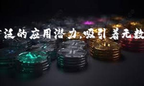 周末区块链最新动态：把握市场机遇与趋势

区块链, 加密货币, NFT, 去中心化/guanjianci

## 内容大纲

1. **引言**
    - 介绍区块链的重要性
    - 为什么关注周末的动态

2. **最新市场动态**
    - 当前加密货币市值变化
    - 主要数字资产的价格波动

3. **重要新闻和事件**
    - 新兴项目推出
    - 行业重要会议或活动的回顾
    - 各大交易所的动态

4. **政策与监管**
    - 近期政策变化对市场的影响
    - 各国对区块链和加密货币的态度

5. **NFT趋势分析**
    - 当前热销的NFT项目
    - NFT市场的未来发展趋势

6. **去中心化金融（DeFi）的兴起**
    - DeFi项目的最新进展
    - DeFi在区块链市场中的重要角色

7. **如何把握市场机会**
    - 投资策略和建议
    - 风险管理的重要性

8. **结语**
    - 对未来区块链发展的展望
    - 提醒投资者关注的事项

---

## 引言

区块链作为一种颠覆传统金融和数据管理模式的技术，近年来受到越来越多人的关注。尤其在数字货币崛起的大背景下，区块链技术的重要性愈发凸显。每到周末，市场的动向往往会为下周的交易带来预示，因此关注周末的最新动态，不失为一个把握投资机会的良好时机。

## 最新市场动态

### 市场市值变化

截至本周六，全球加密货币市场的总市值已突破某个整数关口，部分主要数字资产如比特币和以太坊的价格再次迎来上涨。这种趋势不仅引发了投资者的热情，同时也激发了市场活跃度。对比上周，本周市值增加了约5%，显示出市场的回暖迹象。在这样的背景下，逐渐流入的资金和日益活跃的交易量，预示着投资者的信心正在重返。

### 数字资产价格波动

比特币作为市场的“风向标”，本周的价格波动尤为引人瞩目。短期内，有分析师预测比特币可能再次挑战其历史高点，这吸引了大量投资者密切关注。同时，以太坊等其他数字资产也在受益于市场回暖中表现出强劲的上涨势头，这一切都给投资者带来了新的期待和希望。

## 重要新闻和事件

### 新兴项目推出

本周内，几个备受瞩目的新兴区块链项目如雨后春笋般层出不穷，尤其是在去中心化应用（DApp）领域。随着越来越多人开始关注这些新项目，业内专家也对此表示了极大的关注与期待。这些项目不仅带来了颠覆传统金融的潜力，同时也在技术创新上展现出强大的生命力。

### 行业重要会议

近期，某区块链大会成功举行，来自全球的行业翘楚齐聚一堂，深入探讨区块链技术的前沿发展及应用。各种新技术的介绍和趋势分析，令与会者受益匪浅，会议后多位专家和投资人对未来的市场动向表现出乐观态度。在这样的气氛促进下，区块链产业链的前景似乎愈发明朗。

### 交易所的动态

各大交易所如火如荼地更新其平台，为用户提供更为便捷的交易体验。同时，一些交易所的数字资产对冲产品也一经推出便受到市场追捧。新的功能和服务，不仅加强了投资者的粘性，也推动了整个行业的发展。

## 政策与监管

### 政策变化的影响

随着区块链的快速发展，越来越多的国家开始对加密货币和区块链行业进行规范和监管。部分国家近期公布的政策变化，无疑对市场产生了巨大的影响。例如，某国家对于加密资产的征税政策引发了投资者的广泛讨论，提醒大家在投资时务必要关注政策的动向，避免因政策变化而导致的损失。

### 各国态度分析

全球范围内，对于区块链和加密货币的态度差异明显。在一些国家，政府积极推动区块链技术的应用，但在某些地区，由于担心风险和资金外流，监管政策依然趋于严格。这种政策环境的差异，不仅对区域内的投资者造成影响，也在一定程度上形成了市场的壁垒。

## NFT趋势分析

### 热销NFT项目

NFT作为近年来区块链技术的一大亮点，吸引了大量艺术家和收藏家的参与。本周内，几项NFT项目的销售额创下新高，证明了市场对NFT的需求依然强劲。这些成功的案例不仅为创作者提供了更多展现自我的机会，同时也为投资者打开了新的投资渠道。

### 市场的未来趋势

展望未来，NFT市场将会进一步成熟，更多的艺术形式和内容将以NFT的方式进行发布。随着技术的不断发展，NFT的应用场景也将愈发丰富，尤其是在艺术、游戏、娱乐等领域的结合，将催生出更多的可能性，推动整个文化产业的转型。

## 去中心化金融（DeFi）的兴起

### 最新DeFi项目进展

去中心化金融（DeFi）是区块链技术最近几年中最为火热的应用之一。本周，多款新兴DeFi协议和项目涌现，吸引了投资者的眼球。其去中心化、透明化、高效化的特点，令其在金融领域产生了颠覆性影响。随着技术的不断演进，DeFi也在不断面临新的挑战，如安全性和流动性问题，业内人士对此进行了深入的探讨和研究，以期推动DeFi的健康发展。

### DeFi的重要角色

在当前的金融格局中，DeFi已经成为不可忽视的重要角色。它不仅提供了更多的借贷和投资选择，同时也赋予用户更多的自主权。在传统金融中，用户常常受到使其无法自由管理财富的限制，而DeFi恰好为这一问题提供了解决方案。这一新型金融模式，正在吸引越来越多的用户和投资者，成为区块链发展的重要组成部分。

## 如何把握市场机会

### 投资策略和建议

针对当前的市场情况，投资者应当采取灵活的投资策略。无论是短期交易还是长期持有，都需根据市场行情的变化及时调整策略。此外，善于利用市场的波动，多元化投资组合以降低风险，是明智之举。同时，定期分析市场数据，获取相关信息，有助于做出明智的投资决策。

### 风险管理的重要性

在区块链投资的过程中，风险管理显得尤为重要。市场波动性强，切勿盲目跟风或投机。投资者应保持冷静，合理评估自身的风险承受能力。设定止损点和盈亏比例，使每笔投资都能控制在合理的范围内，从而有效降低风险。

## 结语

在经历了市场波动后，区块链行业依然显示出强大的生命力。通过分析周末的最新动态，我们能够更深刻地理解市场的脉动与趋势。未来区块链技术还有着更广泛的应用潜力，吸引着无数人投身于此。投资者应当紧跟潮流，把握机遇，同时保持理性，以实现财富的增长。

随着市场的发展，值得提醒的是，投资需慎重，特别是在这个瞬息万变的领域中。密切关注市场动态和政策变化，才能在未来的区块链投资中立于不败之地。