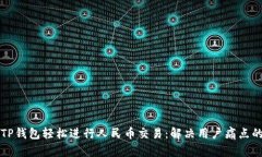 如何使用TP钱包轻松进行人