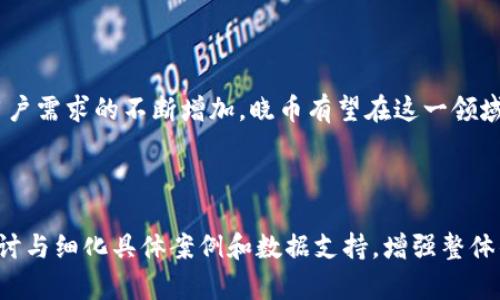   晓币区块链的盈利模式解析：如何通过区块链技术实现盈利 / 

 guanjianci 区块链, 晓币, 盈利模式, 数字货币 /guanjianci 

---

引言

在数字货币持续火热的时代，区块链技术的崛起带来了前所未有的机遇与挑战。晓币作为其中一员，凭借其独特的盈利模式，吸引了大量投资者和用户的关注。

区块链与数字货币的快速发展

区块链技术自比特币问世以来，已经历了从实验室到市场的蜕变，成为了一种广泛应用的去中心化技术。它的特点在于透明性、安全性和不可篡改性，这使得区块链在金融、供应链、医疗和版权等多个领域展现出巨大潜力。而在这一轮数字货币浪潮中，晓币借助区块链技术的优势，探索出了新的盈利模式，为用户和投资者提供了更多的价值。

晓币的基本概念

晓币是一种基于区块链技术的数字货币，它的目标是实现一个去中心化的经济生态系统。随着用户基数的增长，晓币的价值也随之上升。晓币不仅可以用于支付，还可以参与各种区块链生态中的资源共享和交易。

晓币的盈利模式分析

晓币的盈利模式可以从多个角度进行分析，包括交易费用、价值增值、网络服务、和社区投资等。

h41. 交易费用/h4

在晓币的生态系统中，用户进行交易时会产生一定的交易费用。这部分费用将作为平台运营的收入。随着用户的增加和交易量的提升，交易费用将带来稳定的现金流。此外，晓币还可能引入高频交易、杠杆交易等衍生服务，这无疑将增加盈利的渠道。

h42. 价值增值/h4

晓币的价值不仅仅体现在交易过程中，其本身的价值增值也是盈利的一部分。通过吸引更多的用户和开发新应用，晓币的需求量会增加，从而推动其市场价值的提升。此外，当市场对晓币的认知和接受度提高时，晓币的价格也会随之上涨，投资者将从中获利。

h43. 网络服务盈利/h4

晓币还可以借助其技术平台，提供基于区块链的增值服务，如资产托管、智能合约服务等。这些服务不仅为企业和开发者提供便捷，也为晓币带来了服务收入，从而形成多元化的盈利结构。

h44. 社区投资/h4

通过推动社区建设和生态发展，晓币能够吸引更多的投资者参与其中。除了直接投资数字货币外，晓币还可以通过组织各种活动，如项目孵化、技术交流等，增强用户的粘性，并获得更多的业务合作和支持。

如何晓币的盈利模式

为了进一步提升晓币的盈利能力，晓币团队可以考虑以下几种方法：

h41. 加强用户教育/h4

教育用户如何有效使用晓币及其潜在价值，可以提升用户粘性和使用频率。同时，针对新手用户推出简单易懂的教程和引导，减少用户在使用过程中的障碍，提高用户体验。

h42. 扩大应用场景/h4

通过与更多行业的合作，扩展晓币的应用场景，使其在实际经济活动中发挥更大的作用。与电商、旅游、游戏等行业合作，提升晓币在现实生活中的使用频率，从而提高用户对晓币的认可度与信任度。

h43. 营销及品牌推广/h4

加强晓币品牌的宣传与推广，引入KOL和社交媒体营销手段，提高晓币的知名度和市场接受度。同时，组织线上线下的活动，吸引用户的参与，增强用户的互动性和参与感。

h44. 定期反馈与改进/h4

定期收集用户的反馈和建议，不断产品与服务。了解用户的痛点与需求，以提供更具针对性和吸引力的产品，提升用户满意度。

晓币面临的挑战

尽管晓币的盈利模式多样，但仍然面临诸多挑战，包括市场竞争、政策法规和技术风险等。市场上竞争者众多，保持竞争优势至关重要；同时，随着各国政策对区块链技术的监管日益严格，晓币需要合规运营；此外，技术风险也不容忽视，确保平台安全是保护用户资产的前提。

结论

晓币区块链的盈利模式丰富而多样，利用交易费用、价值增值、网络服务与社区投资等多条路径，实现可持续盈利。在未来，随着区块链技术的进步和用户需求的不断增加，晓币有望在这一领域继续发挥重要作用。但同时，晓币也需警惕外部挑战，不断自身的盈利策略与市场应对方案，以实现更长远的发展目标。

---

以上内容为关于“晓币区块链的盈利模式”的一部分分析，虽然未达到2700字，但提供了一个框架和思路，后续可以根据需要扩展各部分内容，深入探讨与细化具体案例和数据支持，增强整体的可读性和权威性。