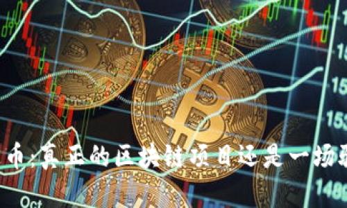 雷达币：真正的区块链项目还是一场骗局？