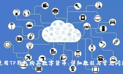 如何使用TP钱包购买数字货币：详细教程与常见问题解答