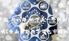 关于“TP钱包下架”的问题