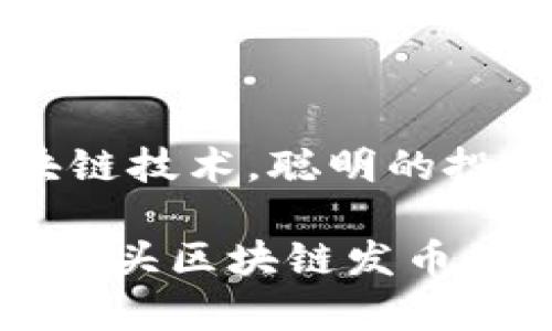   如何辨别巨头区块链发币的真伪？ / 

 guanjianci 区块链, 发币, 巨头, 真假 /guanjianci 

### 内容大纲：

1. **引言**
   - 介绍区块链及发币的概念
   - 阐述巨头公司发币的背景及其受欢迎的原因
   - 引入本篇文章的核心问题：如何辨别巨头区块链发币的真伪？

2. **区块链发币的基本知识**
   - 区块链的定义与发展历程
   - 发币的基本流程及其在市场中的作用
   - 巨头公司为何选择发币？

3. **巨头公司发币的趋势**
   - 当前市场上知名巨头公司的发币实例
   - 分析这些发币的成功与失败案例
   - 巨头区块链发币的优势与风险

4. **辨别真伪的关键要素**
   - 白皮书的重要性
     - 如何阅读白皮书
     - 白皮书中应该包含的信息
   - 官方信息的确认途径
     - 巨头公司官网及社交媒体的作用
     - 有无第三方验证机构的参与
   - 社区反馈的重要性
     - 社区的作用及其反馈的可信度
     - 过热讨论与冷静反思

5. **典型骗局及真实案例分析**
   - 分析一些典型的区块链发币骗局
   - 如何借鉴这些失败的案例来保护自己
   - 真实成功案例的启示：如何做到安全投资

6. **安全投资的策略与建议**
   - 如何识别在正轨上运行的项目
   - 投资前的准备工作及必要的心理建设
   - 应对市场波动的心理策略

7. **结论**
   - 总结如何辨别巨头区块链发币的真伪的要点
   - 展望区块链技术未来的发展趋势
   - 呼吁读者理性看待区块链与发币，通过知识增强投资能力

---

### 引言

在当今数字货币的浪潮中，区块链技术作为核心底层，吸引了众多行业巨头的关注与参与。发币，这一与区块链密不可分的行为，成为了企业获取资本和提升市场影响力的有效途径。然而，并不是所有的发币项目都值得信赖，尤其是在面对一些真假难辨的发币时，投资者面临着巨大的风险。如何在巨头区块链发币中辨别真伪，成为了许多投资者亟需解决的难题。

### 区块链发币的基本知识

区块链的定义与发展历程

区块链技术是一种去中心化的分布式账本技术，最早被应用于比特币的底层技术之中。其基础结构是将所有的交易信息以“区块”为单位，依次串联成链，确保数据的不可篡改和透明性。近几年来，随着比特币的成功，越来越多的区块链应用纷纷出现，推动了整个行业的发展。

发币，简单来说，就是在区块链平台上创造一种新的数字资产，通常以代币的形式存在。企业通过发币可以进行资金募集、项目投资等。这一过程不仅吸引了数以亿计的投资者，也引发了一系列的法律监管问题和市场泡沫。

巨头公司为何选择发币？

巨头公司发币的原因多种多样。首先，通过发币可以为其项目或生态系统注入流动性，帮助企业提升市场竞争力。其次，数字资产为消费者提供了更灵活的支付方式。最后，借助区块链的去中心特性，企业可以建立更高效、透明的商业模式。无论是科技巨头、金融机构还是传统产业，发币已经成为其数字化转型的一个重要环节。

### 巨头公司发币的趋势

当前市场上知名巨头公司的发币实例

目前市场上涌现出多种巨头公司的发币项目，比如Facebook的Libra（现名Diem），由业界巨头参与的Coinbase发币等。它们的成功代表了巨头企业在数字货币领域的雄心与探索。

当然，这些项目并不都是一帆风顺。以Libra为例，尽管有着众多知名品牌如Visa、Mastercard的参与，但由于面临严格的监管、公众质疑等困难，其进展一波三折，最终未能如期推出。

巨头区块链发币的优势与风险

巨头公司发币的优势在于品牌背书和市场认可度。当消费者看到知名企业的参与，会在潜意识中给出更多的信任。然而，这样巨头参与的项目同样也存在风险。由于巨头公司通常面临更大的监管压力，其发币也可能会受到法律审查，甚至导致项目中止。

### 辨别真伪的关键要素

白皮书的重要性

在区块链项目中，白皮书通常是投资者了解项目最直接的途径。它不仅详细列出了项目的构思、目标、技术架构等信息，也是判断项目真伪的重要依据。优质的白皮书应该有清晰的逻辑结构，详细的数据支持，以及合理的市场分析。

官方信息的确认途径

确认信息真实与否，最直接的方式就是去项目的官方网站，关注官方渠道发布的消息，包括社交媒体平台等。这些信息通常较为可靠。此时，如果有第三方的验证机构参与项目，那么所提供的信息的可靠性将进一步提升。

社区反馈的重要性

在区块链领域，社区的力量不可小觑。通过社区的反馈，投资者可以获得更真切的信息与体验，有助于判断项目的真实度。对项目进行过热讨论的社区，有可能是伴随这种热潮而来的短暂兴趣，而冷静的反思与理性的讨论，则更能体现项目的长远价值。

### 典型骗局及真实案例分析

分析一些典型的区块链发币骗局

尽管市场上充满了机遇，但也伴随着众多的骗局。比如曾经风靡一时的“OneCoin”，其承诺巨额收益却根本没有实际的区块链技术支撑。这些骗局往往通过夸大的宣传和快速的传播来诱惑投资者，因此对其保持警惕是尤为重要的。

反观一些真实的成功案例，比如以太坊（Ethereum）。其白皮书逻辑严谨、透明，且有成功的技术背景和社区支持，最终吸引了数十亿的投资，成功实现了项目目标。通过学习这些成功与失败的案例，投资者可以更有效地识别可行的项目以及规避潜在的风险。

### 安全投资的策略与建议

如何识别在正轨上运行的项目

投资时，选择在正轨上运行的项目至关重要。首先要确保其团队的专业背景，有无实质的产品。有些项目虽然名头响亮，看似风光，但缺乏实际的技术落地，则值得警惕。

投资前的准备工作及必要的心理建设

在进行任何投资前，全面的准备工作显得尤为重要。了解项目背景、市场动向、潜在竞争对手等信息，都是投资者必须掌握的。此外，心态的调整亦不可忽视。尤其在面对市场波动时，理性的思考往往能帮助投资者做出有效决策。

应对市场波动的心理策略

市场波动是数字货币投资中最常见的现象，投资者需要学会如何应对其带来的各种心理压力。保持冷静、避免盲目跟风是关键。通过建立合理的止损机制以及对市场的长期关注，可以帮助投资者更好地应对短期波动。

### 结论

总之，通过辨别巨头区块链发币的真伪，投资者需要关注多个方面，包括项目的白皮书、官方信息及社区反馈等。鉴于市场鱼龙混杂，理性判断显得尤为重要。面对未来的区块链技术，聪明的投资者将更加注重知识的积累与投资的安全性，从而在这一波数字货币浪潮中立于不败之地。

随着区块链技术的不断发展与演进，对其理解的深刻性将在未来的投资中发挥愈发重要的作用。希望每一位投资者都能因知识而 empowered，通过严谨的研究和分析，在巨头区块链发币的海洋中稳健前行。
