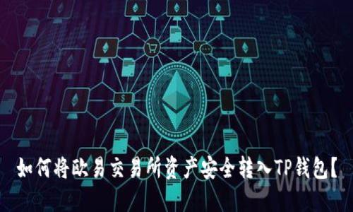 如何将欧易交易所资产安全转入TP钱包？