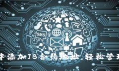 如何在TP钱包中添加JB合约