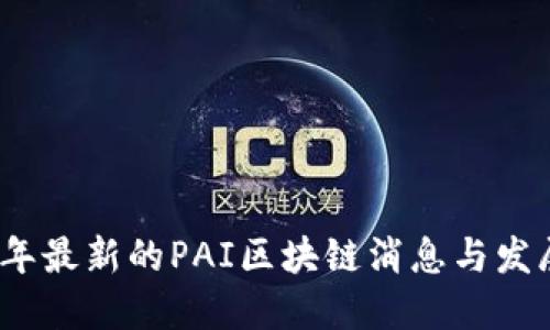 2023年最新的PAI区块链消息与发展动态