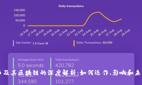 比特币及其区块链的深度解析：如何运作、影响和未来展望