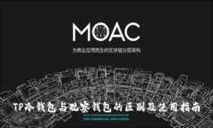 TP冷钱包与观察钱包的区别