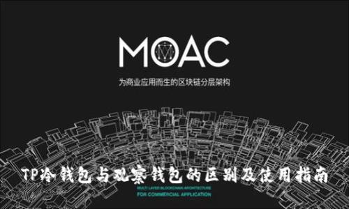 TP冷钱包与观察钱包的区别及使用指南