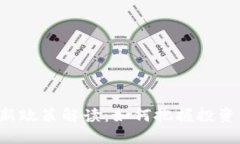 区块链理财最新政策解读