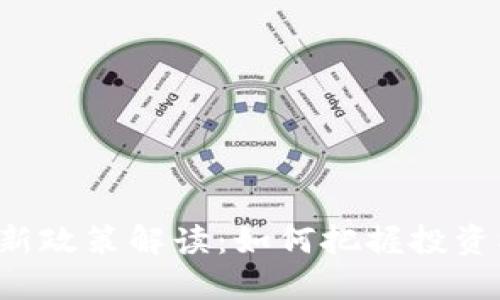 区块链理财最新政策解读：如何把握投资机遇，规避风险