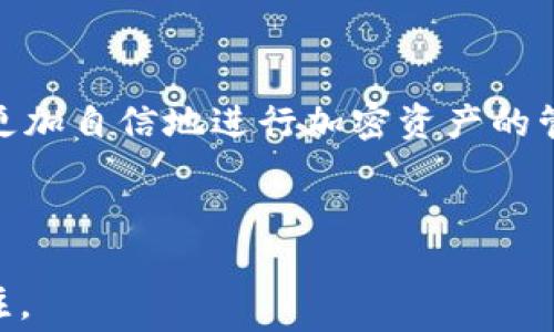 
  轻松掌握TP钱包Gas费用设置，告别高额交易费困扰 / 

关键词
 guanjianci TP钱包, Gas费用, 交易费, 区块链 /guanjianci 

内容大纲
1. 引言
   - 介绍TP钱包及其功能
   - 解释Gas费用在区块链交易中的重要性

2. 什么是Gas费用？
   - Gas费用的基本概念
   - 如何计算Gas费用
   - Gas费用对交易速度的影响

3. TP钱包中的Gas费用设置
   - 如何进入Gas费用设置页面
   - 详解不同的Gas费用选项
   - 如何根据交易需求选择适合的Gas费用

4. 常见问题解答
   - 为什么我的Gas费用一直很高？
   - 如何降低Gas费用？
   - 是否有其他钱包可以替代TP钱包？

5. 几个节省Gas费用的小技巧
   - 选择合适的交易时间
   - 使用批量交易
   - 设定合理的Gas费用上限

6. 结论
   - 总结TP钱包Gas费用的重要性
   - 鼓励用户积极探索和应用Gas费用设置

---

引言
在区块链的世界中，交易费用是一项不可忽视的重要开销，而TP钱包作为一个便捷的数字资产管理工具，用户在使用时也面临着Gas费用的压力。Gas费用在进行智能合约和转账时，是必不可少的一部分，这笔费用直接影响到用户的交易体验和资产的流动性。因此，了解Gas费用的设置和，成为每位TP钱包用户的必修课。

什么是Gas费用？
Gas费用是区块链网络中执行交易和智能合约时需要支付的费用。这一费用不仅是矿工进行交易验证和打包的奖励，也反映了网络的拥堵状况和交易的复杂程度。
在不同的区块链网络中，Gas费用的计算方式略有不同，通常是以每单位Gas的价格乘以交易所需的Gas量来进行计算。简单来说，Gas费用越高，交易确认的速度越快；反之，低费用可能导致交易被长时间搁置。了解这一点，有助于用户在使用TP钱包时，合理设定自己的Gas费用，从而实现高效的交易体验。

TP钱包中的Gas费用设置
在TP钱包中，用户可以方便地进行Gas费用的设置，以下是具体的操作流程：
ol
  li打开TP钱包应用，登录你的账户。/li
  li选择需要进行交易的币种并进入转账界面。/li
  li在交易确认页面，你会看到Gas费用的设置选项。/li
/ol
这里的Gas费用设置通常会有几个选项供用户选择，包括快、普通、慢等不同的级别。不同级别的费用对应的交易速度也不同。若是急于完成交易，可以选择较高的Gas费用；反之，如果不是很急，就可以选择更低的费用，甚至在区块链不太活跃的时段进行交易，从而节省开支。

常见问题解答
在使用TP钱包进行交易时，用户难免会遇到一些问题，例如：
strong为什么我的Gas费用一直很高？/strong
这种情况多半是由于网络拥堵导致的。当链上交易量激增时，矿工们会优先处理提供更高Gas费用的交易。此时，用户可以考虑在交易量较低的时段进行转账。

strong如何降低Gas费用？/strong
降低Gas费用的策略包括合理设定交易时机、选择合适的Gas费用选项以及利用引导和预测工具来判断网络状况。用户还可以考虑使用其他链的跨链桥，转移资产时从而规避高额Gas费用。

strong是否有其他钱包可以替代TP钱包？/strong
虽然TP钱包具备众多优秀功能，但也有其他钱包可供选择。比如MetaMask和Trust Wallet等，他们同样支持多种币种和智能合约交互，用户可以根据自身需求作出选择。

几个节省Gas费用的小技巧
除了上述常见问题，总还有一些小技巧能帮助用户在TP钱包中节省Gas费用。
ul
  listrong选择合适的交易时间：/strong在网络使用较少的时段进行交易，比如周末或凌晨。/li
  listrong使用批量交易：/strong如果需要进行多笔转账，考虑将其打包成一笔交易，以节省手续费。/li
  listrong设定合理的Gas费用上限：/strong在设置Gas费用时，不妨设置一个合理的上限，以避免因市场波动而造成过高的费用支出。/li
/ul

结论
总而言之，理解TP钱包中的Gas费用设置，对于提升用户的交易体验至关重要。从选择合适的Gas费用到掌握节省开支的小技巧，这些都能让用户更加自信地进行加密资产的管理。希望每位TP钱包的用户都能通过合理的Gas费用设置，实现高效、安全的交易体验。

---

以上内容大纲和详实结构不仅可以帮助用户理解TP钱包中的Gas费用设置，还可以通过关键词的有效运用，提升搜索引擎效果，吸引更多用户关注。