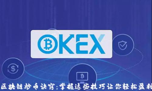 
区块链炒币诀窍：掌握这些技巧让你轻松盈利