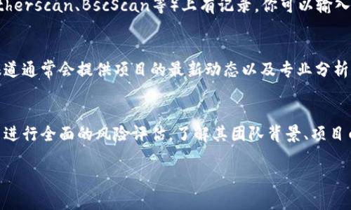 关于“SETL币”是否上区块链的问题，可以从几个角度来分析。虽然我没有即时的数据更新能力，但可以为你提供一些思路和分析的方法。

### 1. 查证官方信息
通常情况下，上区块链的项目会在其官方网站或者社交媒体上发布公告。你可以访问SETL币的官方渠道，查看是否有相关的公告或新闻，确认是否真的进行了区块链的部署。

### 2. 社区互动
区块链项目通常有活跃的社区支持。你可以在相关的论坛、Telegram群组或Reddit上提问，与其他持币者或关注该项目的人交流，获取最新信息和第一手资料。

### 3. 区块链浏览器
如果SETL币真的上了区块链，通常会在相关的区块链浏览器（如Etherscan、BscScan等）上有记录。你可以输入SETL币的合约地址进行查询，查看是否有任何交易记录。

### 4. 行业新闻
关注加密货币行业的相关新闻网站，获取对SETL币的报道。媒体报道通常会提供项目的最新动态以及专业分析。

### 5. 风险评估
如果你在考虑投资SETL币，无论它是否上了区块链，都应对该项目进行全面的风险评估。了解其团队背景、项目白皮书、市场前景等信息，确保你的投资是基于充分的信息做出的。

如果有进一步的详细问题或者想要了解的内容，欢迎继续提问！