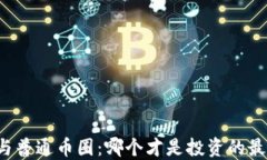 区块链与普通币圈：哪个