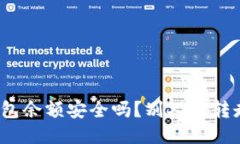 TP钱包余额安全吗？别人能