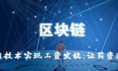 如何通过区块链技术实现