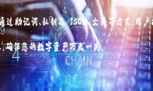   TP钱包导入之前的钱包指南：轻松找回您的数字资产 / 

 guanjianci TP钱包, 导入钱包, 数字资产, 钱包备份 /guanjianci 

### 内容大纲

1. **介绍 TP 钱包及其重要性**
   - 什么是 TP 钱包？
   - TP 钱包的基本功能和特点
   - 为何安全地保管和导入钱包至关重要

2. **导入钱包的必要性**
   - 常见的情况需要导入钱包
   - 导入钱包的优势：找回资金、避免数据丢失
   - 用户痛点：忘记助记词、设备更新、软件重装

3. **常见导入方法概述**
   - 助记词导入
   - 私钥导入
   - JSON文件导入
   - 适用于不同用户的选择推荐

4. **详细步骤：如何使用助记词导入TP钱包**
   - 步骤一：打开TP钱包应用
   - 步骤二：选择“导入”选项
   - 步骤三：输入助记词
   - 步骤四：确认并完成导入
   - 注意事项和常见问题解答

5. **使用私钥导入TP钱包的步骤**
   - 步骤一：获取私钥
   - 步骤二：访问TP钱包的导入界面
   - 步骤三：输入私钥并确认
   - 常见问题和安全提示

6. **JSON文件导入 TP 钱包的步骤**
   - 什么是 JSON 文件，如何获取
   - 步骤一：打开 TP 钱包
   - 步骤二：选择导入
   - 步骤三：上传 JSON 文件
   - 完成后如何验证导入

7. **导入后需注意的事项**
   - 隐私与安全：保护助记词、私钥
   - 核实资产是否完整
   - 定期备份钱包的重要性

8. **用户常见疑问解答（FAQ）**
   - 如果忘记助记词怎么办？
   - 如何防止钱包数据丢失？
   - 导入时遇到错误，如何解决？

9. **总结与后续操作建议**
   - 提醒用户定期检查钱包安全
   - 鼓励用户做良好的资产管理

### 正文内容

#### 1. 介绍 TP 钱包及其重要性

TP钱包，一种多功能的数字钱包，专门用于存储和管理加密资产。随着数字货币的普及，越来越多的人开始使用 TP 钱包来进行交易、投资和资产管理。TP 钱包不仅支持多种主流币种，还配备了便捷的界面，使得新手用户也能快速上手。

然而，随着设备升级、软件更新或意外情况的出现，用户有时需要导入先前创建的钱包。这一操作对于不少用户来说，可能会是个难题，尤其是当他们不清楚操作步骤时。通过结合助记词、私钥及 JSON 文件等方式，用户可以轻松找回自己的数字资产。

#### 2. 导入钱包的必要性

在使用 TP 钱包的过程中，导入钱包的需求并不罕见。很多用户可能会因为设备更换、钱包软件崩溃或是简单的忘记助记词而面临无法访问资产的困扰。导入钱包的好处在于，它允许用户恢复他们的资产，确保资金的安全性。

一些常见的情况包括：您可能更换了手机，希望在新设备上继续使用数字资产；或者您意外删除了应用，需要将原有数据恢复。这些都是需通过导入钱包来解决的情况。

#### 3. 常见导入方法概述

根据不同的用户需求，TP钱包提供了多种导入方式：助记词、私钥和 JSON 文件。这三种方式各自有其适用场景。

助记词是最常见的导入方式，因为它简单易记且安全。在导入时，用户只需输入一串单词即可恢复钱包。相较之下，私钥的使用则稍显复杂，要求用户更熟悉这种专业术语。而 JSON 文件更适合技术背景较强的用户，或是在进行批量导入时使用。

#### 4. 详细步骤：如何使用助记词导入TP钱包

步骤一：打开TP钱包应用
首先，您需要在设备上安装 TP 钱包应用。确保您已经登录到了应用程序。

步骤二：选择“导入”选项
在主界面上，您会看到“导入钱包”选项。点击此选项，开始导入过程。

步骤三：输入助记词
系统会提示您输入助记词。请小心输入，确保拼写正确。助记词通常由12个到24个单词组成。

步骤四：确认并完成导入
输入完成后，系统会要求您确认助记词。确认无误后，您将顺利导入之前的钱包，全部资产将自动加载到您的账户中。

在这整个过程中，请务必保持网络畅通，以免因网络问题而导致导入失败。

#### 5. 使用私钥导入TP钱包的步骤

步骤一：获取私钥
首先，您需要从之前的钱包中获取私钥。通常，私钥是以一串字母和数字的组合形式存在。

步骤二：访问TP钱包的导入界面
与助记词导入相似，打开 TP 钱包后，选择“导入”选项。在导入界面中找到“私钥”导入选项。

步骤三：输入私钥并确认
将您复制好的私钥粘贴到输入框中，系统将要求您确认该操作。确保所有信息无误。

常见问题和安全提示
请记得在输入私钥时要十分小心。私人密钥的泄露可能导致您的资产被盗，因此务必确保在安全环境中进行操作。

#### 6. JSON文件导入 TP 钱包的步骤

什么是 JSON 文件，如何获取
JSON 文件是一种包含您钱包信息的数据文件。在许多情况下，当您创建钱包时系统会提供备份选项，您可以选择下载 JSON 文件以便后续恢复使用。

步骤一：打开 TP 钱包
安装好 TP 钱包后，运行应用程序并进入主界面。

步骤二：选择导入
在主界面上，与其他导入方式相同，您需找到并点击“导入”选项。

步骤三：上传 JSON 文件
选择用 JSON 文件导入后，应用会提示您上传已保存的 JSON 文件。上传后，系统会自动读取文件中的信息。

完成后如何验证导入
成功导入后，建议您核实资产记录是否完整，以确保未出现遗漏。在确认后，您就可以继续使用 TP 钱包进行操作。

#### 7. 导入后需注意的事项

在导入成功后，用户需要注意几个安全事项。首先，务必要妥善保管助记词和私钥，切勿泄露给他人。其次，检查所有资产是否完整，有无丢失情况，必要时进行资金转移或备份。

此外，定期备份钱包至关重要。无论是使用助记词、私钥还是 JSON 文件方式，定期检查并更新备份，确保资产安全。

#### 8. 用户常见疑问解答（FAQ）

如果忘记助记词怎么办？
助记词是钱包恢复的唯一方式。如果丢失，钱包便无法再恢复，默认为无法找回资产。因此，重视备份至关重要。

如何防止钱包数据丢失？
定期备份，并妥善保管备份信息。可以考虑分散存放备份信息，避免因单点故障导致全部数据丢失。

导入时遇到错误，如何解决？
如遇到导入错误，检查输入信息是否正确，比如助记词拼写、私钥完整性等。若仍然无法成功，考虑联系 TP 钱包客服寻求帮助。

#### 9. 总结与后续操作建议

TP 钱包作为安全可靠的数字资产管理工具，提供了方便的导入功能，让用户能随时找回自己的资产。通过助记词、私钥及 JSON 文件等方式，用户能够轻松恢复并继续使用数字资产。

在享受便利的同时，用户需牢记定期检查钱包安全，养成良好的资产管理习惯。请务必保护好个人信息，确保您的数字资产万无一失。

 p希望本篇导入指南能帮助到您，愿您的数字资产安全、稳定地增值！ /p 