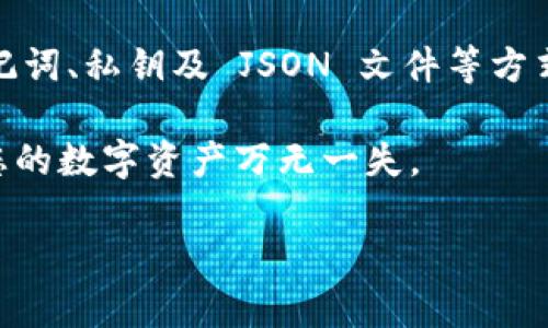   TP钱包导入之前的钱包指南：轻松找回您的数字资产 / 

 guanjianci TP钱包, 导入钱包, 数字资产, 钱包备份 /guanjianci 

### 内容大纲

1. **介绍 TP 钱包及其重要性**
   - 什么是 TP 钱包？
   - TP 钱包的基本功能和特点
   - 为何安全地保管和导入钱包至关重要

2. **导入钱包的必要性**
   - 常见的情况需要导入钱包
   - 导入钱包的优势：找回资金、避免数据丢失
   - 用户痛点：忘记助记词、设备更新、软件重装

3. **常见导入方法概述**
   - 助记词导入
   - 私钥导入
   - JSON文件导入
   - 适用于不同用户的选择推荐

4. **详细步骤：如何使用助记词导入TP钱包**
   - 步骤一：打开TP钱包应用
   - 步骤二：选择“导入”选项
   - 步骤三：输入助记词
   - 步骤四：确认并完成导入
   - 注意事项和常见问题解答

5. **使用私钥导入TP钱包的步骤**
   - 步骤一：获取私钥
   - 步骤二：访问TP钱包的导入界面
   - 步骤三：输入私钥并确认
   - 常见问题和安全提示

6. **JSON文件导入 TP 钱包的步骤**
   - 什么是 JSON 文件，如何获取
   - 步骤一：打开 TP 钱包
   - 步骤二：选择导入
   - 步骤三：上传 JSON 文件
   - 完成后如何验证导入

7. **导入后需注意的事项**
   - 隐私与安全：保护助记词、私钥
   - 核实资产是否完整
   - 定期备份钱包的重要性

8. **用户常见疑问解答（FAQ）**
   - 如果忘记助记词怎么办？
   - 如何防止钱包数据丢失？
   - 导入时遇到错误，如何解决？

9. **总结与后续操作建议**
   - 提醒用户定期检查钱包安全
   - 鼓励用户做良好的资产管理

### 正文内容

#### 1. 介绍 TP 钱包及其重要性

TP钱包，一种多功能的数字钱包，专门用于存储和管理加密资产。随着数字货币的普及，越来越多的人开始使用 TP 钱包来进行交易、投资和资产管理。TP 钱包不仅支持多种主流币种，还配备了便捷的界面，使得新手用户也能快速上手。

然而，随着设备升级、软件更新或意外情况的出现，用户有时需要导入先前创建的钱包。这一操作对于不少用户来说，可能会是个难题，尤其是当他们不清楚操作步骤时。通过结合助记词、私钥及 JSON 文件等方式，用户可以轻松找回自己的数字资产。

#### 2. 导入钱包的必要性

在使用 TP 钱包的过程中，导入钱包的需求并不罕见。很多用户可能会因为设备更换、钱包软件崩溃或是简单的忘记助记词而面临无法访问资产的困扰。导入钱包的好处在于，它允许用户恢复他们的资产，确保资金的安全性。

一些常见的情况包括：您可能更换了手机，希望在新设备上继续使用数字资产；或者您意外删除了应用，需要将原有数据恢复。这些都是需通过导入钱包来解决的情况。

#### 3. 常见导入方法概述

根据不同的用户需求，TP钱包提供了多种导入方式：助记词、私钥和 JSON 文件。这三种方式各自有其适用场景。

助记词是最常见的导入方式，因为它简单易记且安全。在导入时，用户只需输入一串单词即可恢复钱包。相较之下，私钥的使用则稍显复杂，要求用户更熟悉这种专业术语。而 JSON 文件更适合技术背景较强的用户，或是在进行批量导入时使用。

#### 4. 详细步骤：如何使用助记词导入TP钱包

步骤一：打开TP钱包应用
首先，您需要在设备上安装 TP 钱包应用。确保您已经登录到了应用程序。

步骤二：选择“导入”选项
在主界面上，您会看到“导入钱包”选项。点击此选项，开始导入过程。

步骤三：输入助记词
系统会提示您输入助记词。请小心输入，确保拼写正确。助记词通常由12个到24个单词组成。

步骤四：确认并完成导入
输入完成后，系统会要求您确认助记词。确认无误后，您将顺利导入之前的钱包，全部资产将自动加载到您的账户中。

在这整个过程中，请务必保持网络畅通，以免因网络问题而导致导入失败。

#### 5. 使用私钥导入TP钱包的步骤

步骤一：获取私钥
首先，您需要从之前的钱包中获取私钥。通常，私钥是以一串字母和数字的组合形式存在。

步骤二：访问TP钱包的导入界面
与助记词导入相似，打开 TP 钱包后，选择“导入”选项。在导入界面中找到“私钥”导入选项。

步骤三：输入私钥并确认
将您复制好的私钥粘贴到输入框中，系统将要求您确认该操作。确保所有信息无误。

常见问题和安全提示
请记得在输入私钥时要十分小心。私人密钥的泄露可能导致您的资产被盗，因此务必确保在安全环境中进行操作。

#### 6. JSON文件导入 TP 钱包的步骤

什么是 JSON 文件，如何获取
JSON 文件是一种包含您钱包信息的数据文件。在许多情况下，当您创建钱包时系统会提供备份选项，您可以选择下载 JSON 文件以便后续恢复使用。

步骤一：打开 TP 钱包
安装好 TP 钱包后，运行应用程序并进入主界面。

步骤二：选择导入
在主界面上，与其他导入方式相同，您需找到并点击“导入”选项。

步骤三：上传 JSON 文件
选择用 JSON 文件导入后，应用会提示您上传已保存的 JSON 文件。上传后，系统会自动读取文件中的信息。

完成后如何验证导入
成功导入后，建议您核实资产记录是否完整，以确保未出现遗漏。在确认后，您就可以继续使用 TP 钱包进行操作。

#### 7. 导入后需注意的事项

在导入成功后，用户需要注意几个安全事项。首先，务必要妥善保管助记词和私钥，切勿泄露给他人。其次，检查所有资产是否完整，有无丢失情况，必要时进行资金转移或备份。

此外，定期备份钱包至关重要。无论是使用助记词、私钥还是 JSON 文件方式，定期检查并更新备份，确保资产安全。

#### 8. 用户常见疑问解答（FAQ）

如果忘记助记词怎么办？
助记词是钱包恢复的唯一方式。如果丢失，钱包便无法再恢复，默认为无法找回资产。因此，重视备份至关重要。

如何防止钱包数据丢失？
定期备份，并妥善保管备份信息。可以考虑分散存放备份信息，避免因单点故障导致全部数据丢失。

导入时遇到错误，如何解决？
如遇到导入错误，检查输入信息是否正确，比如助记词拼写、私钥完整性等。若仍然无法成功，考虑联系 TP 钱包客服寻求帮助。

#### 9. 总结与后续操作建议

TP 钱包作为安全可靠的数字资产管理工具，提供了方便的导入功能，让用户能随时找回自己的资产。通过助记词、私钥及 JSON 文件等方式，用户能够轻松恢复并继续使用数字资产。

在享受便利的同时，用户需牢记定期检查钱包安全，养成良好的资产管理习惯。请务必保护好个人信息，确保您的数字资产万无一失。

 p希望本篇导入指南能帮助到您，愿您的数字资产安全、稳定地增值！ /p 