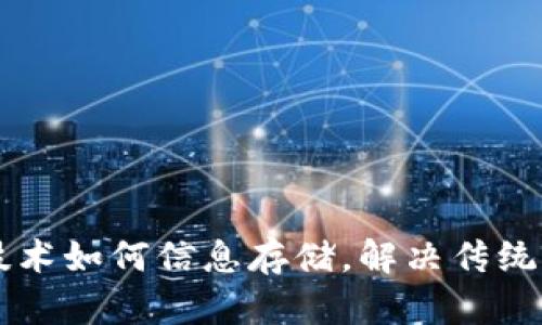 区块链技术如何信息存储，解决传统存储痛点