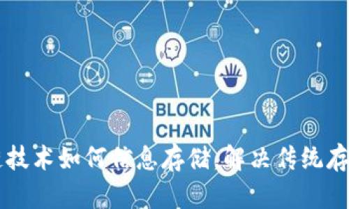 区块链技术如何信息存储，解决传统存储痛点