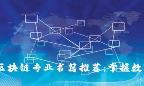 2023年最新区块链专业书籍推荐：掌握数字未来的关键