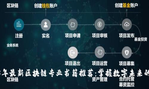 2023年最新区块链专业书籍推荐：掌握数字未来的关键