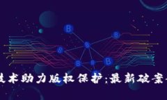 区块链技术助力版权保护