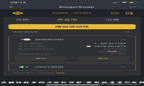 区块链技术助力版权保护：最新破案案例分析