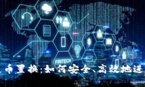 区块链原生币置换：如何安全、高效地进行币种转换