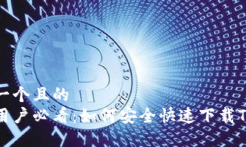 思考一个且的  
苹果用户必看：如何安全快速下载TP钱包