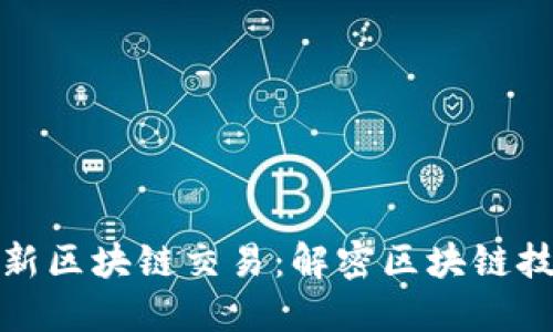 如何轻松记录最新区块链交易：解密区块链技术的应用与优势