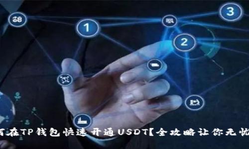 : 如何在TP钱包快速开通USDT？全攻略让你无忧交易！
