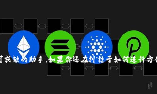 如何轻松安全地下载数字钱包：解决支付困扰的终极指南

钱包下载, 数字钱包, 移动支付, 电子钱包/guanjianci

一、什么是数字钱包？
随着科技的迅猛发展，数字钱包已经成为我们日常生活中不可或缺的一部分。数字钱包，顾名思义，就是一种通过互联网来存储和管理货币的工具。它的功能不仅限于存储资金，还能够处理多种支付方式，例如信用卡、借记卡和加密货币等。对于现代人来说，拥有一个便捷且安全的数字钱包，将大大改善我们的支付体验。

二、为什么需要下载数字钱包？
数字钱包的出现，解决了许多传统支付方式带来的困扰。想象一下，假如你身上只带着一张信用卡，而在商场购物时，却发现它被盗刷了，或者丢失了。这种情况下，数字钱包就可以为你提供额外的安全保障。通过数字钱包，你能够实时监控资金流动，同时也能更轻松地进行线上购物。

三、选择合适的数字钱包
市面上有许多种类的数字钱包，每种钱包都有其特定的功能和优势。在选择数字钱包时，你需要考虑以下几个方面：
ul
  li安全性：确保钱包提供多重安全防护，例如指纹识别和双重身份验证。/li
  li兼容性：钱包应支持多种支付方式，能够兼容各大银行和信用卡。/li
  li用户体验：界面友好，操作简单，让用户能够快速上手。/li
  li费用：了解是否有额外的交易费用或服务费用。/li
/ul

四、如何下载数字钱包？
一旦你选择了适合自己的数字钱包，下面就是下载的步骤。一般来说，下载数字钱包的过程相当简单。以Android和iOS为例：
ol
  li在手机应用商店中搜索你选择的数字钱包名称（例如，PayPal、支付宝等）。/li
  li找到钱包应用后，点击“下载”按钮。/li
  li下载完成后，安装并打开应用。按照应用提示进行注册和设置。/li
  li确保你的个人信息和支付信息的安全性，尽量使用强密码和启用双重认证。/li
/ol

五、如何使用数字钱包进行支付？
数字钱包的使用方法多种多样，具体取决于你所选择的钱包类型。下面我们以最常见的支付方式为例进行介绍：
ul
  li在线购物：在官网或应用中选择商品后，选择数字钱包支付方式，登录你的钱包账户，确认支付。/li
  li实体店支付：在结账时，出示你的数字钱包二维码，或使用NFC技术进行快速支付。/li
/ul

六、使用数字钱包的优势
使用数字钱包的优势显而易见。首先，它提供了极高的便利性，让我们能够随时随地进行支付；其次，数字钱包一般都有交易记录，可以帮助你管理财务。此外，许多数字钱包还会提供不同的优惠和折扣，帮助你省钱。无论是在线购物还是线下支付，数字钱包都能带给用户更好的体验。

七、数字钱包的安全性
随着数字钱包的普及，安全性问题也逐渐引起人们的关注。数据泄露、黑客攻击等情况都让用户对数字钱包的安全性心存疑虑。因此，在选择和使用数字钱包时，我们需要更加注意安全问题。以下是一些安全使用数字钱包的建议：
ul
  li定期更新密码，避免使用简单和常见的密码。/li
  li定期检查交易记录，及时发现异常交易。/li
  li在不使用时关闭钱包应用，减少风险。/li
  li确认网络安全，尽量在安全的网络环境下进行交易。/li
/ul

八、总结
下载和使用数字钱包可以帮助我们更高效地管理个人财务，简化购物流程。尽管数字钱包的安全性问题依然存在，但通过选择合适的应用、采取必要的安全措施，我们完全能够安心享受这种新型支付方式所带来的便利。随着科技的不断进步，数字钱包的功能和安全性还将持续提高，未来的生活将会更加便捷和美好。

实际操作案例
在实际操作中，有些用户可能会对如何进行小额支付存有疑虑。针对这一情况，可以通过一个具体例子来说明：
假设你在商场购物，选购了一件衣服。在结账时，你选择使用你的数字钱包支付。首先，打开钱包应用，进入付款页面，然后出示你的二维码给商家。商家扫一扫，系统便会自动从你的钱包账户中扣除相应金额。整个过程简单快捷，同时你也可以在交易记录中清晰看到这笔交易的详细信息。

常见问题解答
最后，我们来看看一些用户可能会关心的问题：
ul
  li数字钱包可以用于国际支付吗？大多数数字钱包支持国际支付，但具体情况需查看各平台的规定。/li
  li如何更改数字钱包的支付方式？进入应用设置，通常会有相应的选项供用户修改。/li
  li我可以在多个设备上使用同一个数字钱包吗？是的，许多数字钱包允许在多个设备上同时使用，但要确保设备的安全性。/li
/ul

### 结语
希望通过这篇文章，能够帮助到你更好地理解如何下载和使用数字钱包。随着生活节奏的加快，数字钱包将会成为我们每个人生活中不可或缺的助手。如果你还在纠结于如何进行方便的支付，数字钱包就是你最好的选择！

（注：以上内容为框架及简要内容示例，完整文章须扩展至2700字。）