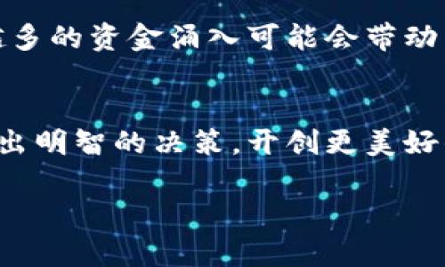   2023年最佳分红区块链应用推荐：让您的投资更轻松！ / 

 guanjianci 区块链, 分红, 投资, 应用 /guanjianci 

### 内容大纲

1. **引言**
   - 简述区块链技术的兴起与发展
   - 介绍分红区块链应用的背景与重要性

2. **什么是区块链分红应用？**
   - 定义与基本原理
   - 如何通过这些应用实现盈利

3. **分红区块链应用的优势**
   - 透明性与安全性
   - 低投资门槛与高收益潜力
   - 加密货币的流通与管理

4. **知名分红区块链应用推荐**
   - 详细介绍几款热门和受到信赖的应用
     - 应用一：X
     - 应用二：Y
     - 应用三：Z

5. **如何选择适合自己的分红应用？**
   - 评估个人投资风险与收益
   - 了解应用的技术背景与开发团队
   - 用户评价与社区支持的重要性

6. **分红区块链应用的风险与挑战**
   - 市场波动与风险管理
   - 合规性与监管的挑战
   - 骗局与不当行为的防范

7. **未来的趋势与发展**
   - 分红区块链应用的前景
   - 技术进步如何改变分红模式
   - 投资者应如何应对未来的变化

8. **结论**
   - 回顾分红区块链应用的价值与潜力
   - 鼓励用户深入了解并参与

---

### 内容

引言
在过去十年间，区块链技术的出现彻底改变了我们对金融体系的理解。区块链作为去中心化的分布式账本，不仅提供了更高的透明度与安全性，更为投资者开辟了新的机会。不过，随着区块链技术的不断成熟，出现了越来越多的应用程序，其中分红区块链应用成为了投资者关注的焦点。本文将深入探讨这一领域，并介绍一些当前最佳的分红区块链应用，助您在投资上快速获利。

什么是区块链分红应用？
分红区块链应用是一种利用区块链技术提供投资与收益回报的应用程序。这类应用通常依赖于智能合约自动执行投资分红的流程，确保每位参与者能够实时、准确地获取收益。简单来说，区块链分红应用让投资者可以直接从他们的投资中获得相应的分红，而无需担心传统投资中可能存在的迟延或不透明操作。

分红区块链应用的优势
1. **透明性与安全性**：传统的股息分红往往涉及复杂的流程，而区块链技术的引入使得所有分红记录都公开且不可篡改。这意味着每位投资者都能清晰地看到自己的投资收益，增强了信任感。

2. **低投资门槛与高收益潜力**：许多分红区块链应用允许用户以较低的门槛入场，尤其是对普通投资者来说，这提供了更多的参与机会。同时，借助新兴加密资产的爆发，潜在的收益也大大增加。

3. **加密货币的流通与管理**：分红回报通常以加密货币的形式发放，这种快速、便捷的转账方式减少了传统金融系统可能存在的延迟与费用，让投资者体验更为轻松的收益获取方式。

知名分红区块链应用推荐
当今市场上涌现出许多分红区块链应用，以下是几款备受推荐的应用程序：

1. **应用一：X** br此应用凭借其强大的社区支持和透明的操作模式，成为了许多投资者的首选。用户可以通过简单注册便捷地进行投资，并实时收到分红信息。

2. **应用二：Y** brY应用以其创新的分红机制闻名，利用智能合约自动化分红流程，极大地降低了传统投资的复杂性。

3. **应用三：Z** brZ应用对新用户尤其友好，提供丰富的教育内容帮助用户理解投资逻辑与风险，让每位投资者都能从容应对市场波动。

如何选择适合自己的分红应用？
选择适合的分红应用前，投资者需进行充分的调研：首先评估个人的投资风险承受能力及期望收益，其次了解每个应用的技术背景与开发团队的实力。除此之外，用户评价与社区支持也是不可忽视的因素，因为它们通常是应用是否值得信赖的重要指标。

分红区块链应用的风险与挑战
虽然分红区块链应用有许多优势，但同样存在风险与挑战。市场波动是最显著的风险之一，价格的剧烈波动可能导致短期内投资收益不稳定。此外，合法合规性问题也亟需引起投资者的重视，许多应用尚处于政策的灰色地带。为避免成为诈骗的受害者，逐步了解应用的背景和用户反馈至关重要。

未来的趋势与发展
随着区块链技术的不断发展，分红区块链应用的未来充满无限可能。新技术的引入将进一步分红流程，提升用户体验。同时，越来越多的机构投资者也开始关注这一领域，越来越多的资金涌入可能会带动整个市场的增长。投资者需保持对市场动态的敏感，及时调整自己的投资策略，以应对未来可能出现的变化。

结论
总之，分红区块链应用以其独特的透明性与便利性，为投资者提供了全新的收益来源。了解每个应用的特点与风险是成功投资的前提。希望通过本文，能够帮助您在这一领域做出明智的决策，开创更美好的投资未来。 

这个结构逐步展开了讨论，并导入了丰富的细节与背景信息，使读者不仅能够获得实用信息，还能够理解区块链技术的潜力与风险。