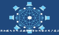 新加坡飞币网：区块链技