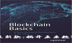 以太森林区块链最新款：