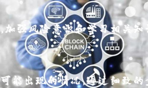 
   钱包币意外删除如何恢复？简单步骤教你解决问题  / 

关键词：
 guanjianci  钱包币恢复, 钱包币删除, t p钱包, 币种丢失  /guanjianci 

内容大纲：
1. 引言
   - 讨论数字货币钱包的普及及其潜在风险

2. 理解数字货币钱包
   - 什么是数字货币钱包？
   - 钱包的工作原理

3. 常见的意外删除原因
   - 操作不当
   - 软件故障
   - 用户误操作

4. 预算和准备
   - 检查是否有备份
   - 汇集必要的信息（私钥、助记词等）

5. 恢复钱包币的步骤
   - 访问钱包的恢复功能
   - 输入助记词或私钥
   - 尝试不同的恢复选项

6. 预防意外删除的建议
   - 备份钱包的重要性
   - 定期更新软件
   - 使用多重签名钱包

7. 结语
   - 总结灵活应对失误的必要性
   - 鼓励用户学习更多关于数字货币的知识

---

### 引言

随着数字货币的普及，越来越多的人开始使用不同类型的钱包来储存他们的资产。然而，这种便利性也带来了不同程度的风险。例如，有些用户可能会在不小心的情况下删除钱包中的币种，并接踵而至的是对资产损失的恐慌。

### 理解数字货币钱包

什么是数字货币钱包？
数字货币钱包是一种程序或设备，用于储存、发送和接收各种数字货币。它不仅仅是一个存储工具，还是用户与区块链进行交互的桥梁。每个钱包都包含一个或多个公私钥对，用于执行交易。

钱包的工作原理
数字货币钱包可以分为热钱包和冷钱包两种。热钱包连网，使用方便但易受到攻击；而冷钱包则不和互联网连接，更加安全。因此，了解钱包的工作原理对我们在操作时至关重要。

### 常见的意外删除原因

操作不当
许多用户在操作钱包时，由于不熟悉界面或操作步骤，会误删币种。这种情况尤其常见于刚学习使用数字货币的新手。了解每一步的具体操作，保持冷静，可以有效避免误操作。

软件故障
有时候钱包软件可能会出现故障，导致用户数据丢失。这种现象是非常少见但可能发生的，因此及时更新软件至关重要。

用户误操作
例如，用户可能在清理钱包或移动币种时，不小心选择了错误的选项，导致币种丢失。在此情形下，熟悉钱包功能和设置可有效提升安全性。

### 预算和准备

检查是否有备份
在进一步恢复币种之前，第一步是检查是否有已做的备份。一些钱包应用提供自动备份功能，使用这些功能可以大大减少信息丢失的风险。

汇集必要的信息（私钥、助记词等）
在启动恢复程序时，用户需要准备好助记词或私钥。助记词通常是12-24个随机单词，可以用来恢复钱包中的资产。

### 恢复钱包币的步骤

访问钱包的恢复功能
大多数数字货币钱包应用都有“恢复”或“导入钱包”的选项。用户只需在应用程序的设置或主界面查找该选项即可。

输入助记词或私钥
根据所使用钱包的具体指导，输入助记词或私钥。如果一切顺利，钱包中的币种将会恢复。

尝试不同的恢复选项
如果一次失败，不要气馁。许多钱包可能支持多种恢复选项，确保已探索所有可能的解决方案。

### 预防意外删除的建议

备份钱包的重要性
定期备份钱包是避免丢失资本的关键。用户应该养成定期备份的习惯，确保数据安全。

定期更新软件
更新软件能让用户享有新功能和安全补丁，有效防止故障的发生。定期检查钱包软件的更新非常重要。

使用多重签名钱包
多重签名钱包增加了额外的安全层次，特别适合需要管理大型资产的用户。此类钱包要求多个私钥才能进行交易，大大降低了遭遇意外操作的风险。

### 结语

恢复因意外操作丢失的数字货币可能是一项挑战，但通过合理的方法和技巧，用户可以有效地解决问题。同时，加强风险意识和学习相关知识，将在未来的数字货币交易中带来更安全的体验。

---

以上的内容大纲及文本、关键词均围绕用户痛点进行设计，旨在不单是为了解决问题，更在教育用户预防未来可能出现的情况。通过细致的步骤和实用的建议，可以帮助用户更好地管理他们的数字资产。这样的方式不仅贴近人心，也能有效提升效果。