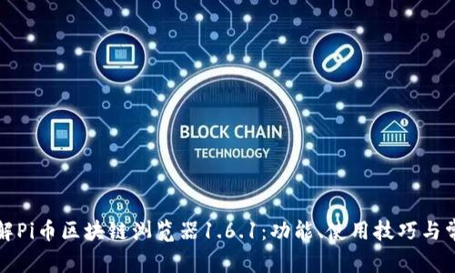 深入了解Pi币区块链浏览器1.6.1：功能、使用技巧与常见问题